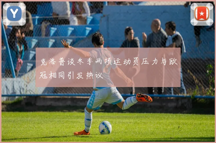 克洛普谈冬季两项运动员压力与欧冠相同引发热议