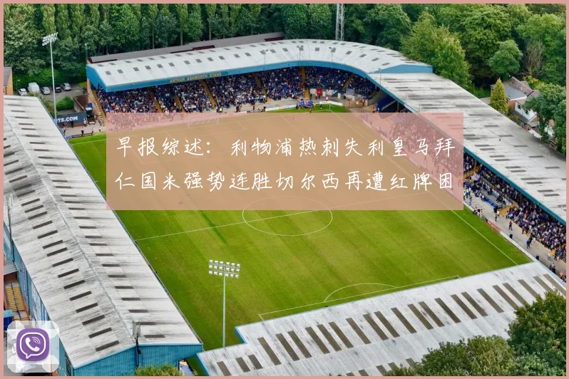 早报综述：利物浦热刺失利皇马拜仁国米强势连胜切尔西再遭红牌困扰