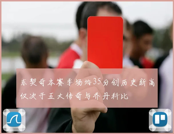 东契奇本赛季场均35分创历史新高仅次于五大传奇与乔丹科比