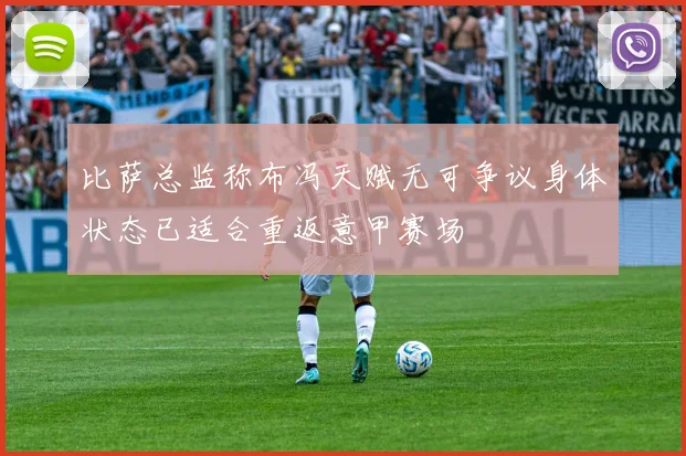 比萨总监称布冯天赋无可争议身体状态已适合重返意甲赛场