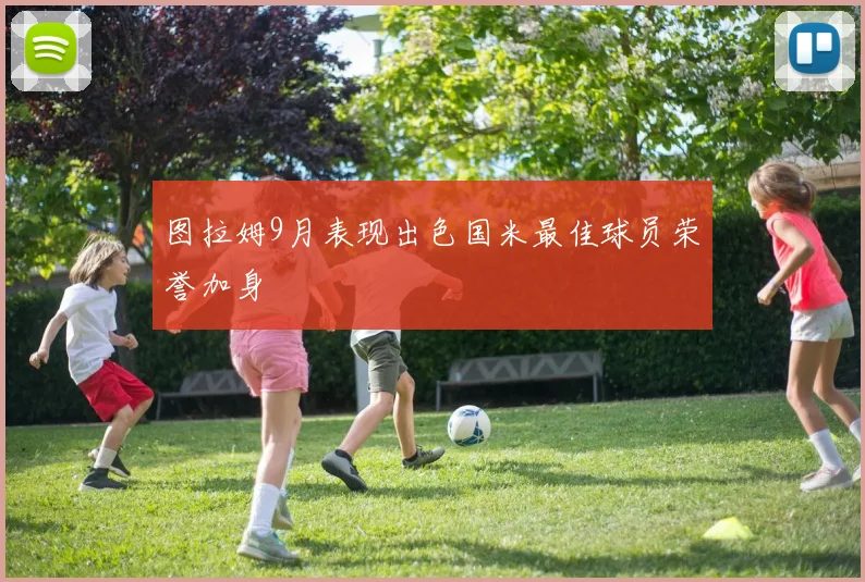 图拉姆9月表现出色国米最佳球员荣誉加身