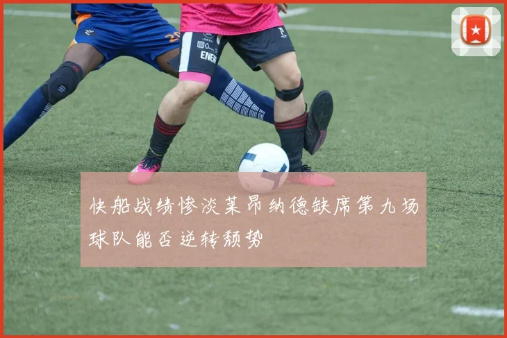 快船战绩惨淡莱昂纳德缺席第九场球队能否逆转颓势