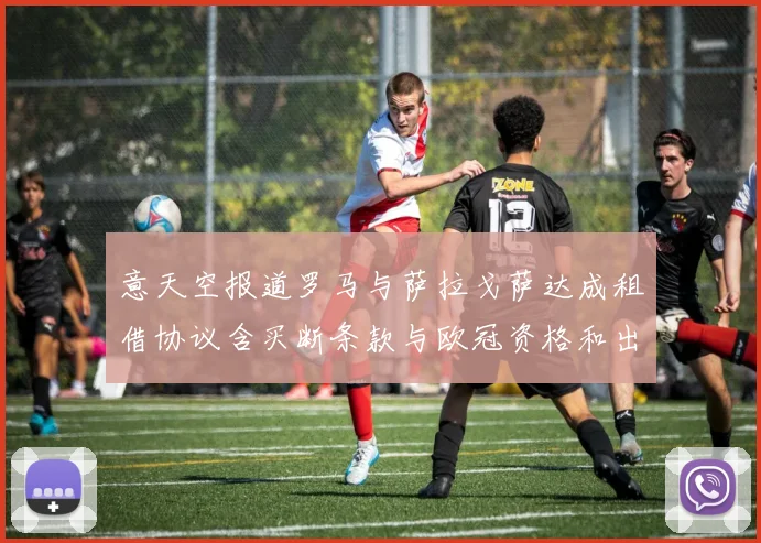 意天空报道罗马与萨拉戈萨达成租借协议含买断条款与欧冠资格和出场数挂钩