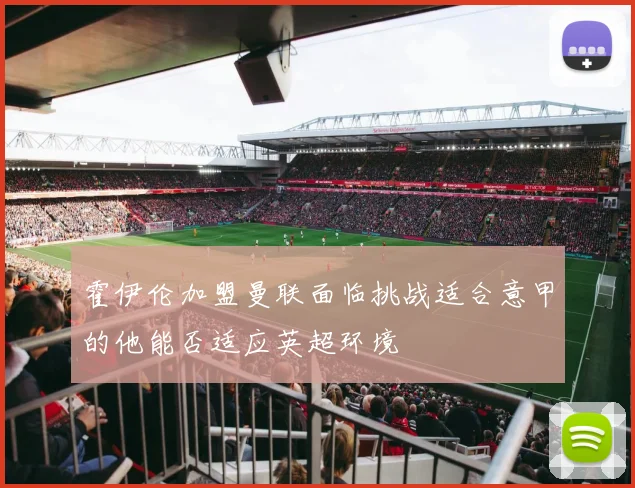 霍伊伦加盟曼联面临挑战适合意甲的他能否适应英超环境