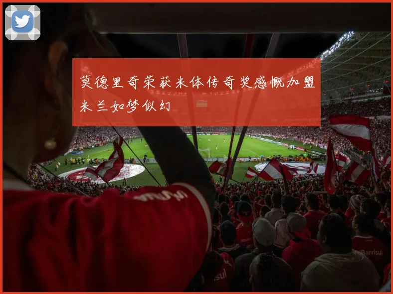 莫德里奇荣获米体传奇奖感慨加盟米兰如梦似幻