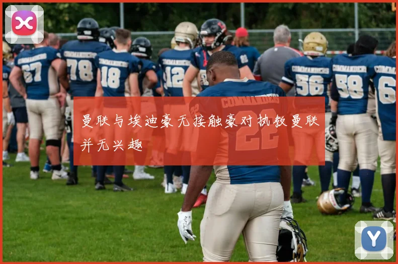 曼联与埃迪豪无接触豪对执教曼联并无兴趣