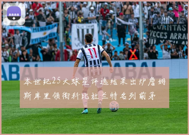 本世纪25大球星评选结果出炉詹姆斯库里领衔科比杜兰特名列前茅