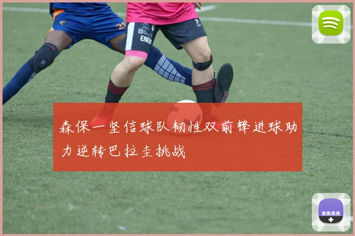森保一坚信球队韧性双前锋进球助力逆转巴拉圭挑战