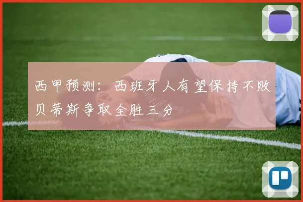 西甲预测：西班牙人有望保持不败贝蒂斯争取全胜三分