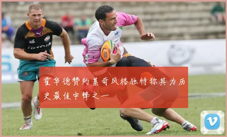 霍华德赞约基奇风格独特称其为历史最佳中锋之一